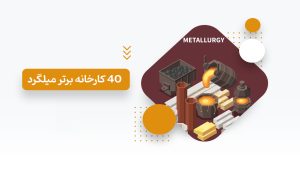 لیست ۴۰ تولیدکننده برتر میلگرد | میلگرد کدام کارخانه بهتر است؟